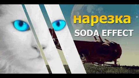 Видео соды эффект