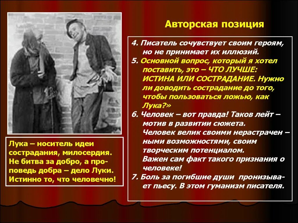 Отношение к правде на дне. Авторская позиция на дне. Позиция автора в пьесе на дне. Авторская позиция Горького в пьесе на дне. Позиция Горького в пьесе на дне.