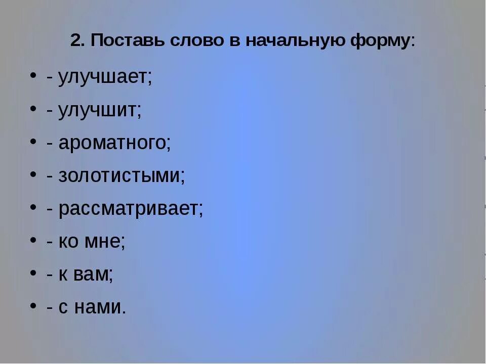 Начальная форма слова вырастет. Поставь слова в начальную форму. Поставьте слова в начальную форму. Поставить слово в начальную форму. Поставь в начальную форму слова задание.