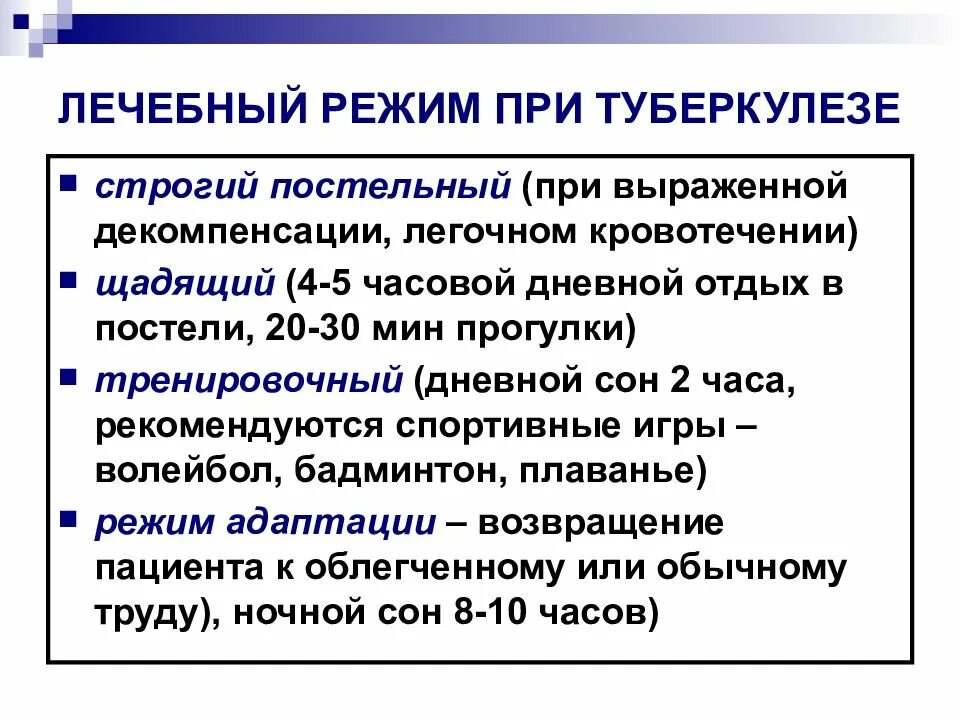 Режим больного туберкулезом