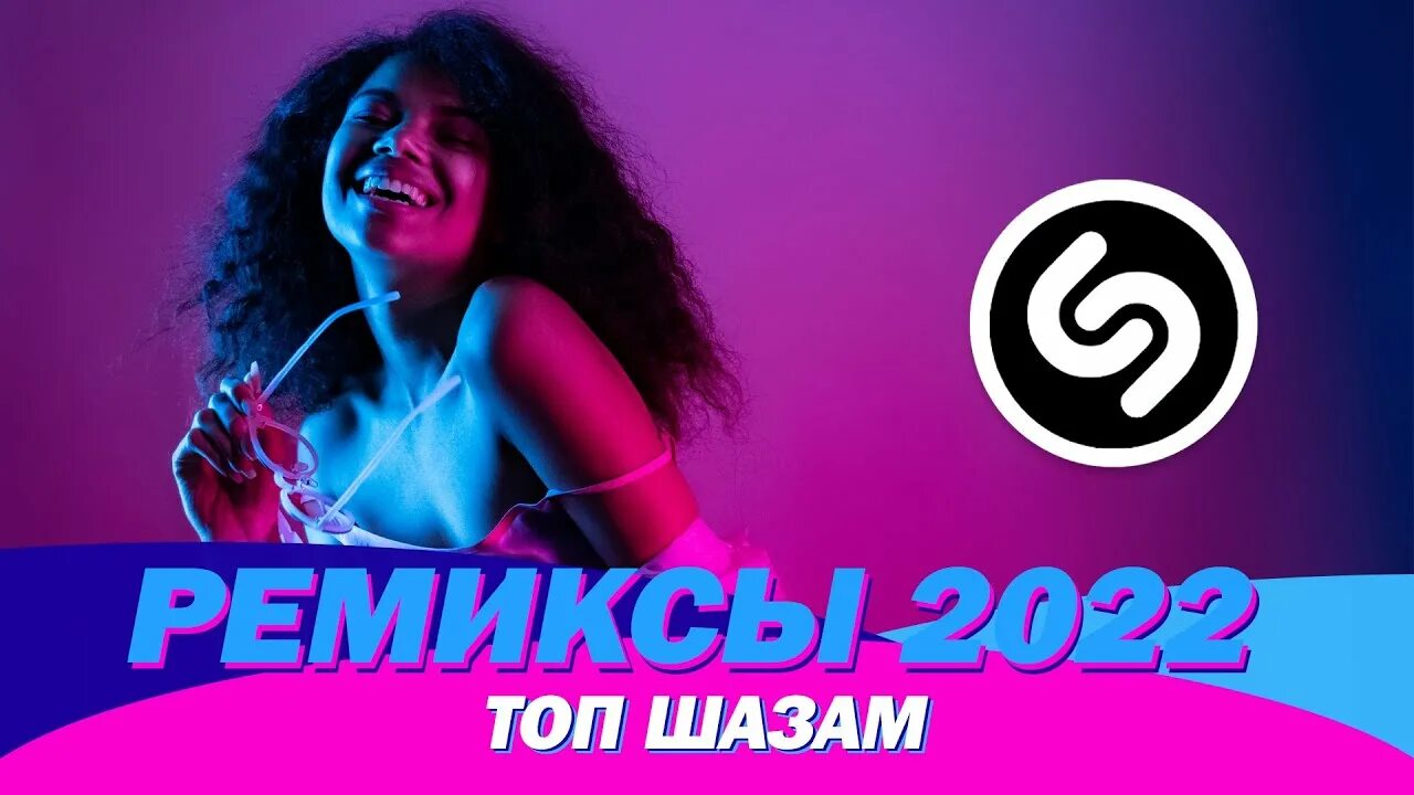 Jss remix 2022. Топовые ремиксы 2022. Ремиксы 2022 топ Шазам. Ремиксы песен 2022. Песни ремиксы 2022.