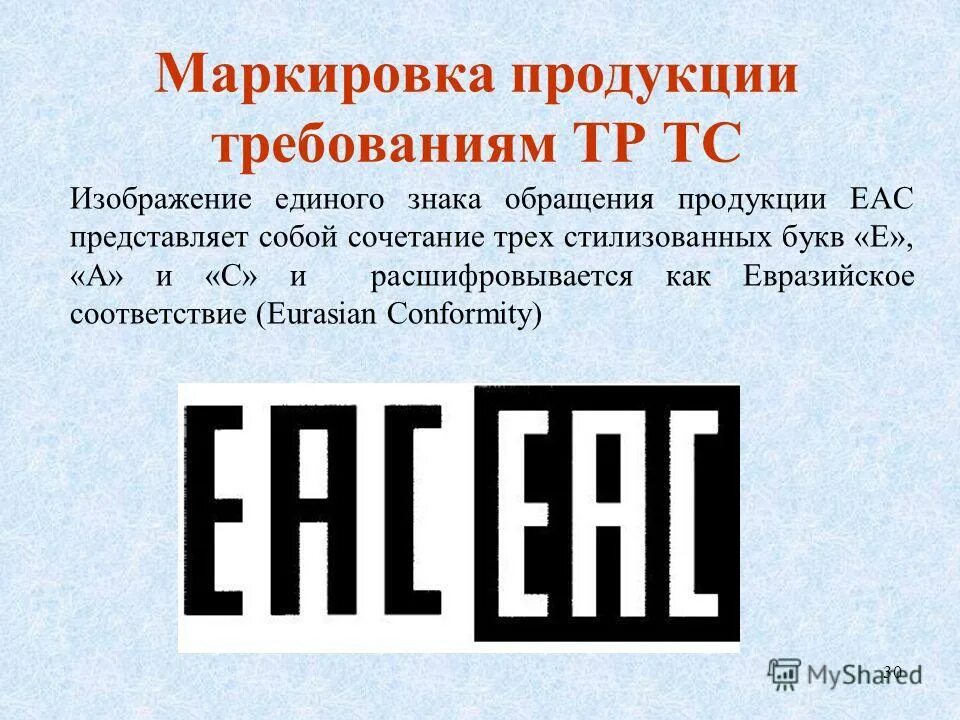 Знак соответствия техническому регламенту еас. Товарный знак eac. Знак таможенного союза еас. Символы маркировки еас. Маркировка соответствия техническому регламенту таможенного союза.