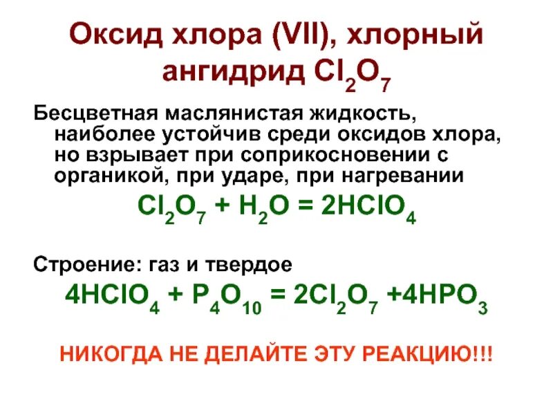 Hclo4 это. Химические свойства оксида хлора семь. Оксид хлора 5 валентного. Cl2o7 какая среда. Оксид хлора cl2o5.