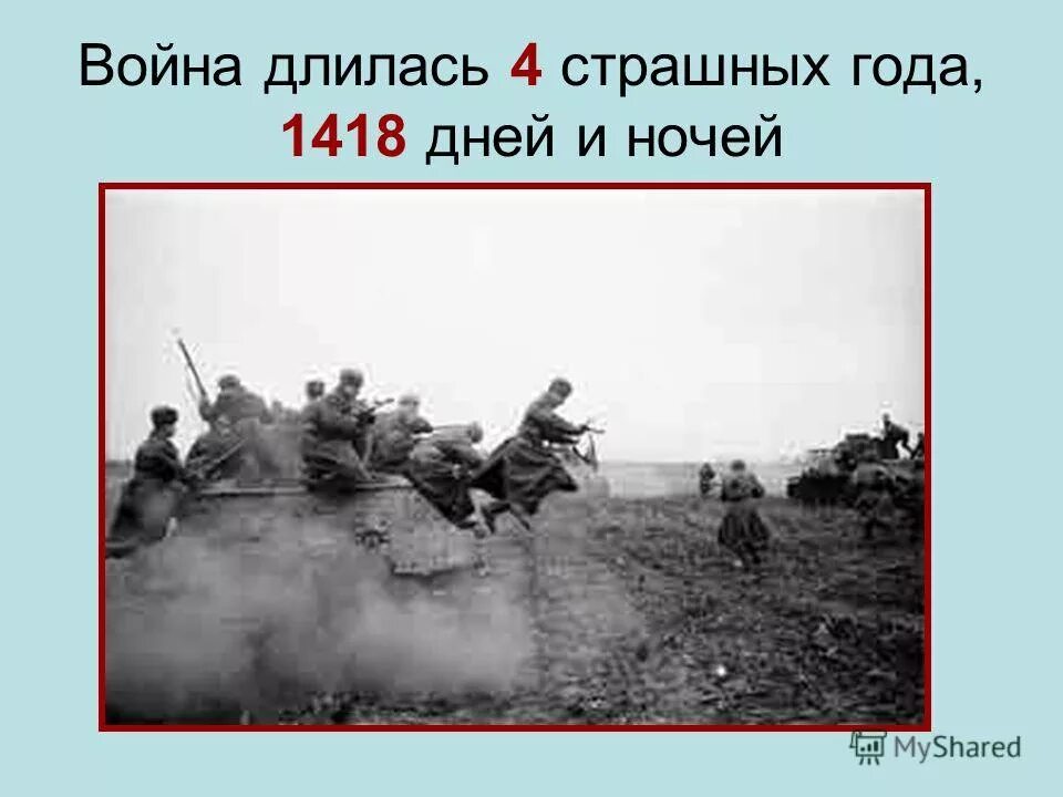 сколько шла война. великая отечественная война 1418 дней. 1418 дней шла война. сколько дней шла великая отечественная война. война длилась 1418 дней и ночей.