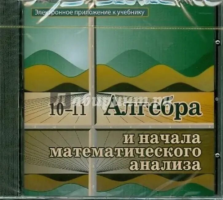 Математике 11 класс колмогоров учебник. Учебник алгебры 10-11 Колмогорова. Учебник по алгебре Колмогоров. Электронное приложение к учебнику Алгебра. Колмогоров 10-11 класс учебник.