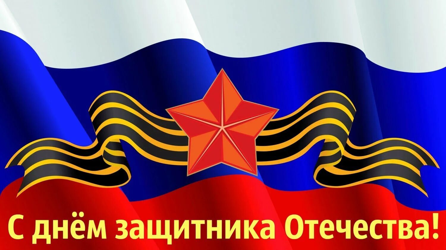 Какого день защитника отечества. Какого день защитника отечества