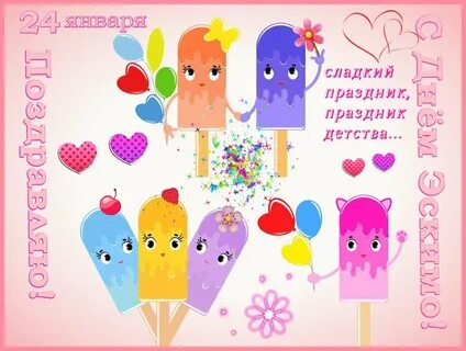 Праздник эскимо
