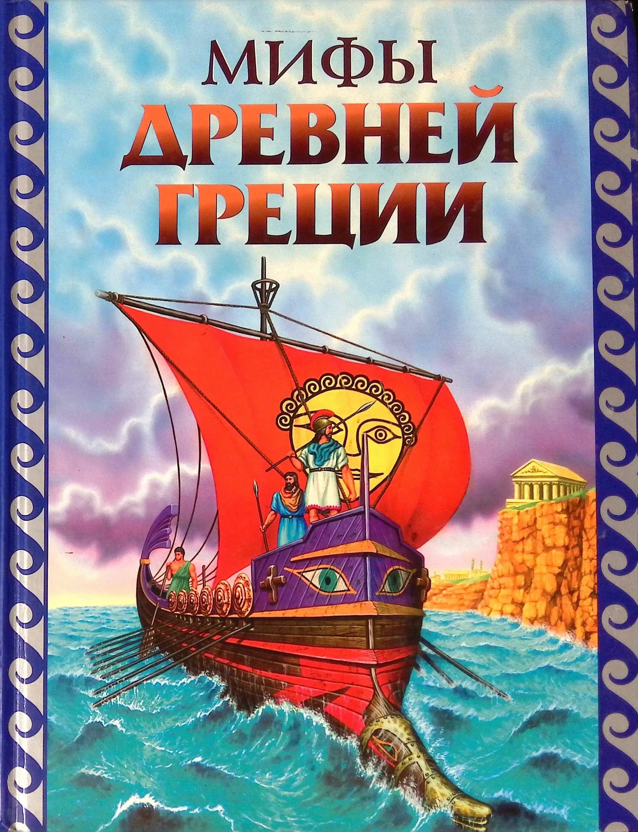 Обложки миф. Книга легенды и мифы древней Греции для детей. Книжка мифы древней Греции. Мифы и легенды древней Греции для детей Петников. Книги МИФИ древней Греции.