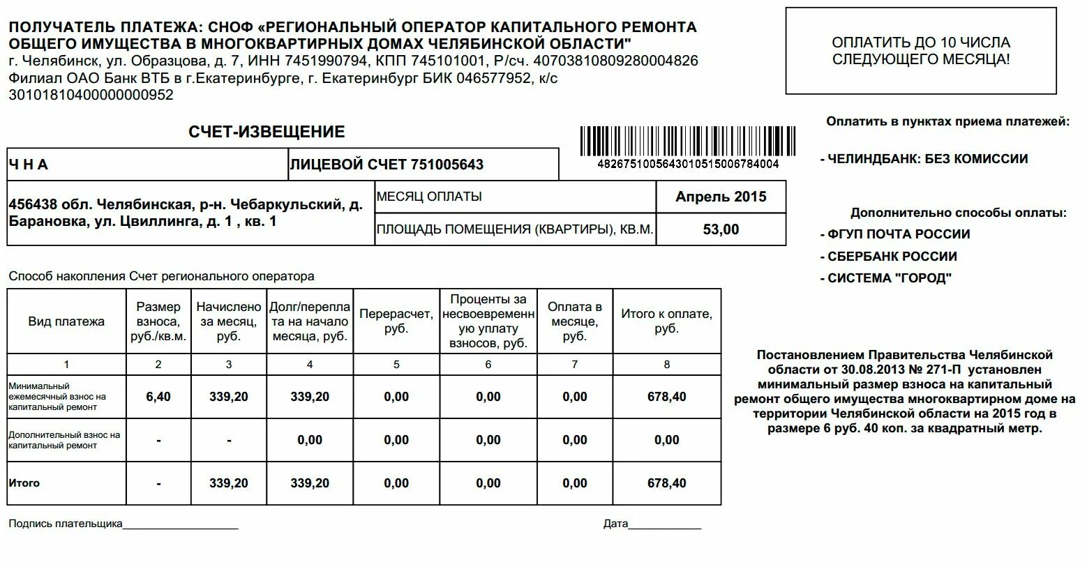 Сноф капитального ремонта мкд челябинской обл. Счет за капремонт. счет регионального оператора капитального ремонта. капитальный ремонт оплата. счёт извещение на капремонт.