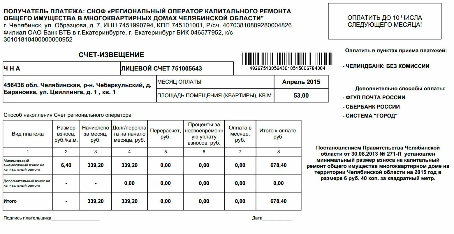 Счет взнос на капитальный ремонт. Счет капитального ремонта. Счет за капремонт. Счет извещение. Счет регионального оператора капитального ремонта.