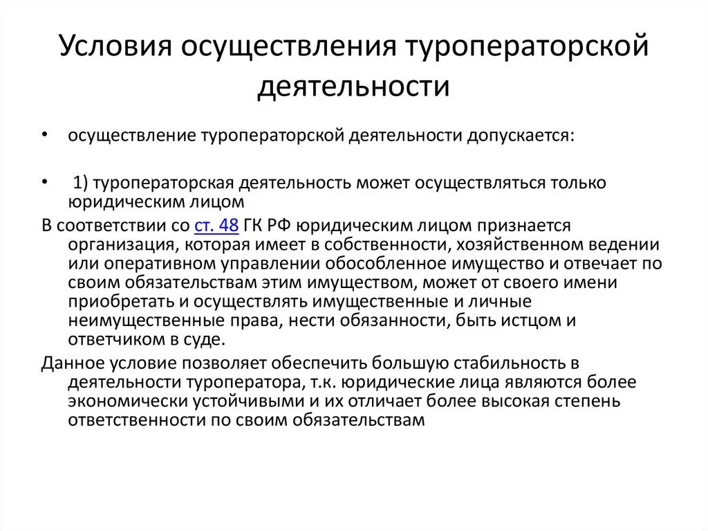 Необходимые документы для осуществления деятельности. Условия осуществления туроператорской деятельности. Условия осуществления туроператорской деятельности в РФ. Требования к туроператорам. Условия осуществления туристической деятельности.