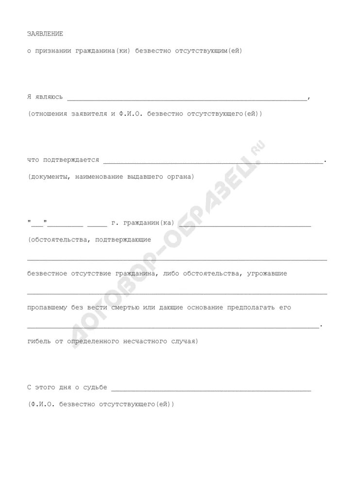Заявления о признании гражданином российской федерации. Заявление о признании гражданина безвестно отсутствующим. Заявление в суд на признание человека безвестно отсутствующим. Заявление о признании гражданина безвестно отсутствующим пример. Решение суда о признании безвестно отсутствующим.