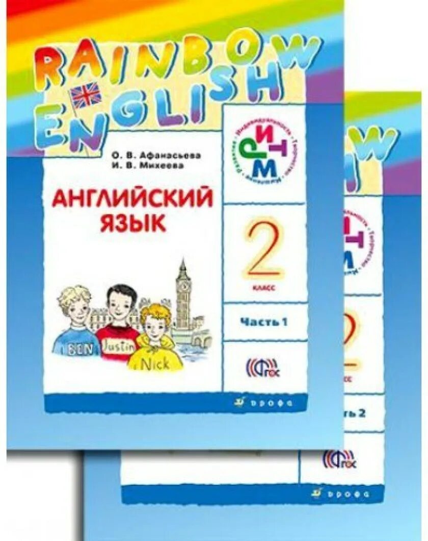 Афанасьева о. в., Михеева и. в. Rainbow English. Английский язык (в 2 частях) Афанасьева о.в., Михеева и.в.. Афанасьева Михеева Rainbow English 2 класс. Английский язык Рэйнбоу Инглиш 2 часть. Английский 2 класс афанасьева фгос