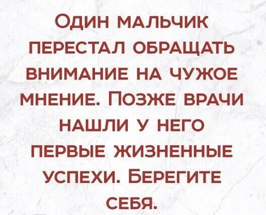 Не обращай внимание на мысли. Не обращай внимание на чужое мнение. Не обращай внимание на мнение окружающих цитата. Человек не обращает внимание. Не обращай внимания на людей.