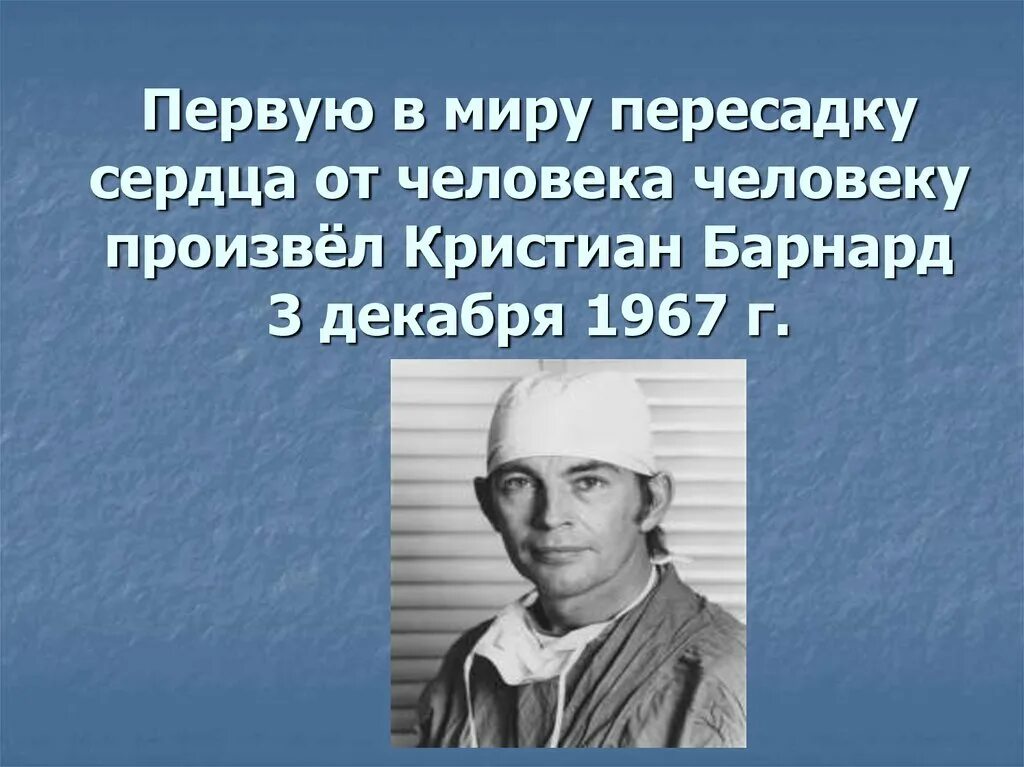 Первые пересадку органов. Кристиан барнард. кристиан барнард операция. первая пересадка сердца 1967. кто сделал первую пересадку сердца.
