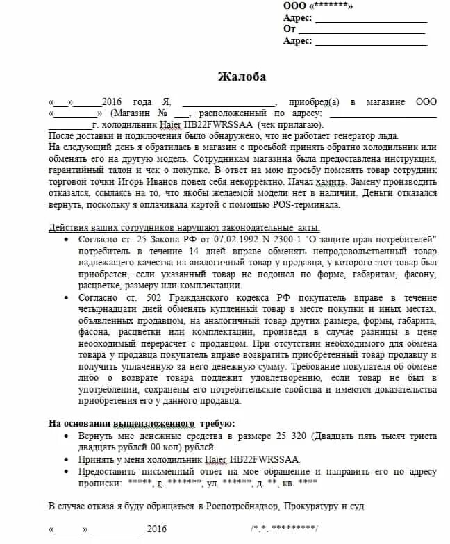 Образец заявления в магазин. Жалоба на некачественный товар образец в магазин. Жалоба на товар ненадлежащего качества образец. Претензия на возврат обуви ненадлежащего качества. Образец заявления в Роспотребнадзор на некачественный товар.