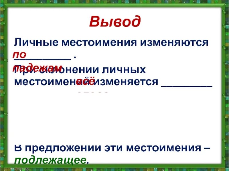 Личные местоимения изменяются по. Подлежащие местоимения. Сделай вывод личные местоимения изменяются по. Личные местоимения не изменяются.