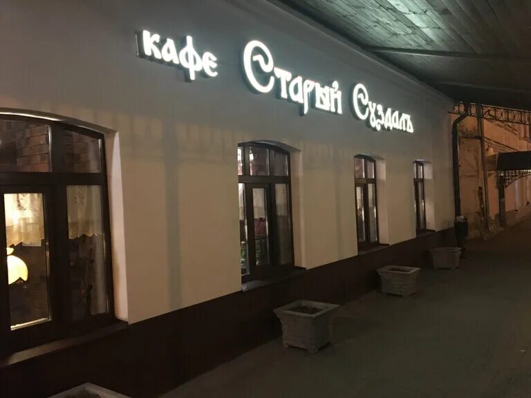 александровский трактир суздаль отзывы. александровский трактир суздаль отзывы. старый суздаль ресторан. сокольничий суздаль ресторан. александровский трактир суздаль отзывы.