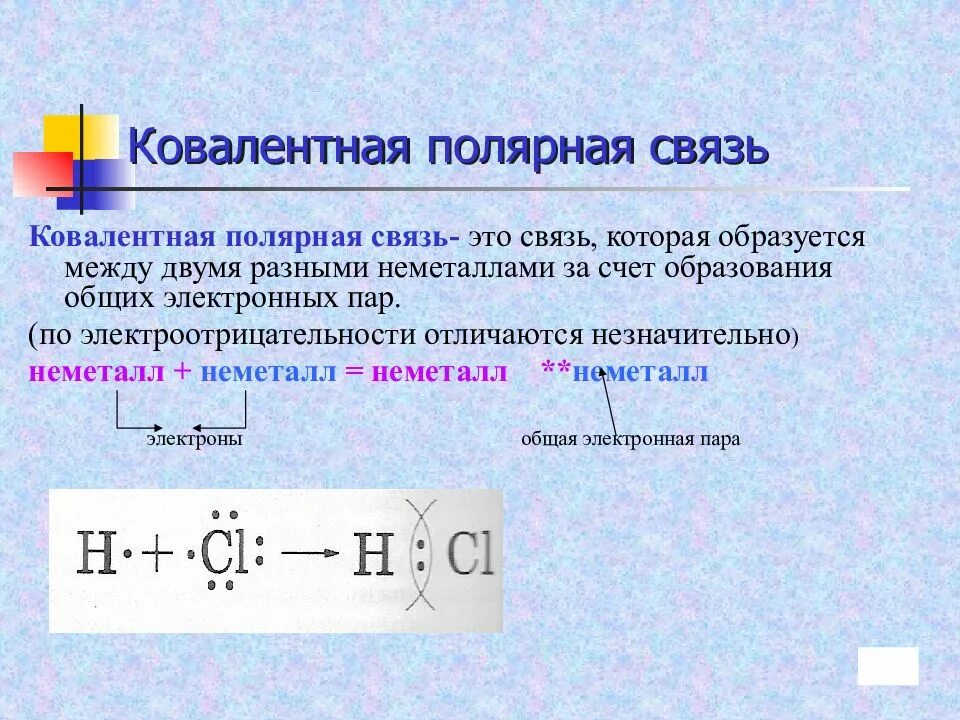 Сдвиг общих электронных пар. Ковалентная Полярная связь h2 cl2. Тип химической связи ковалентная Полярная. Коваленаая Полняная свзя. Ковалентнпя подярна связь.