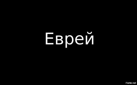 Слово еврей