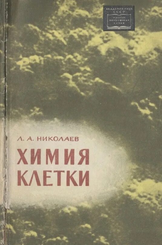 Лев николаев книги. Книги.химия.клетки. К Николаев книга. Научно популярные книги химия СССР. Николаев обложки.