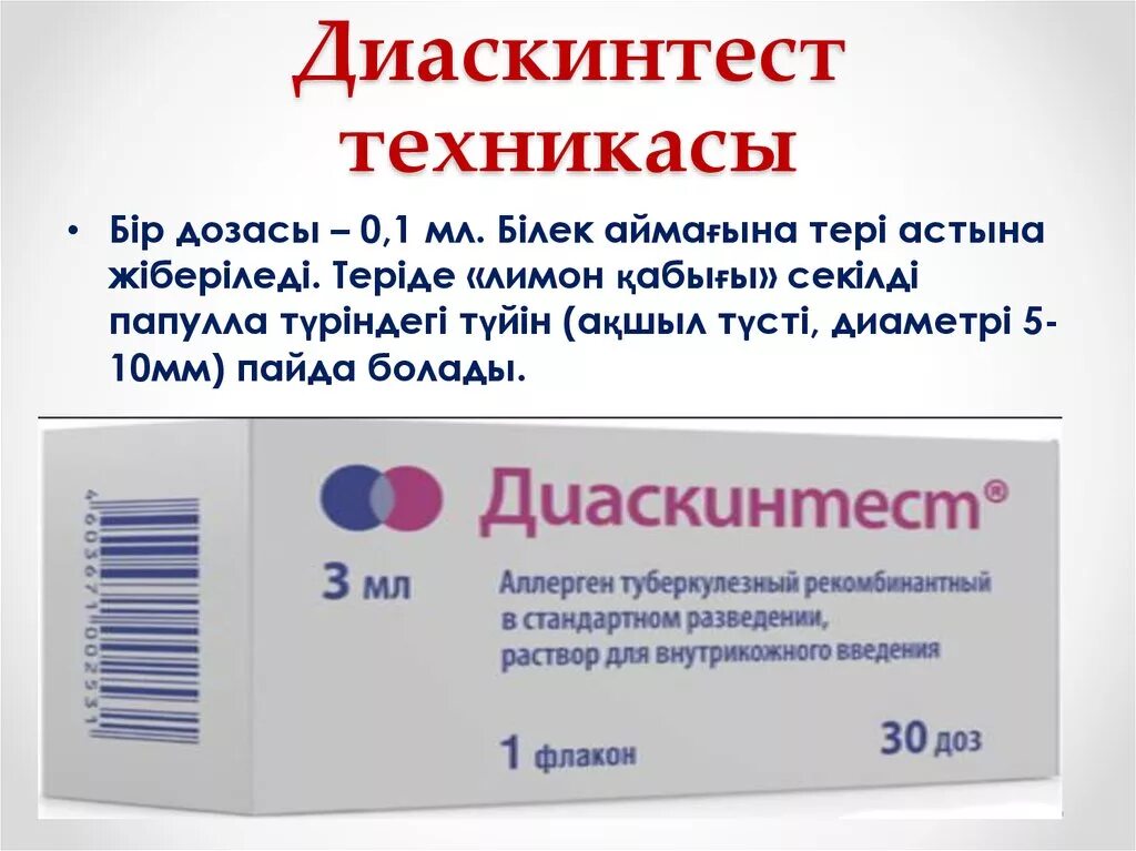 Через сколько делают диаскинтест. Диаскинтест 2021. Диаскинтест показания. Диасктнг тест результат.