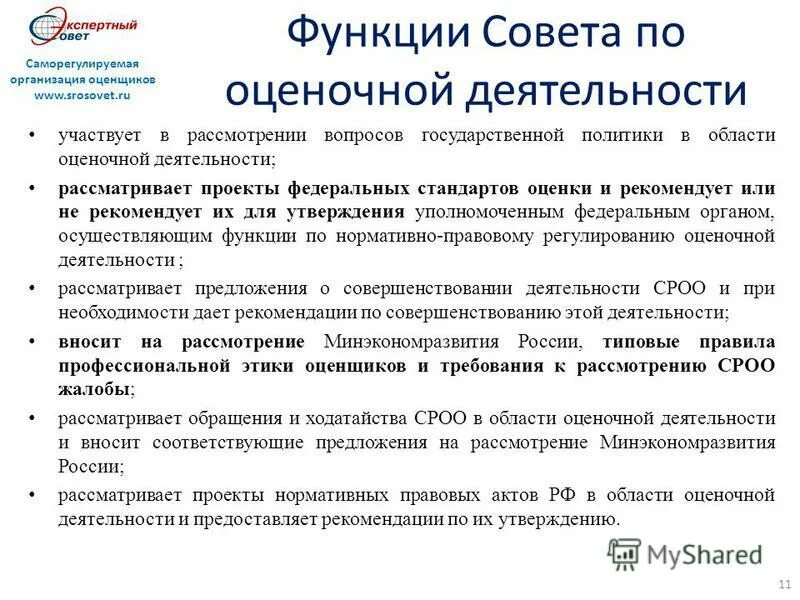 сро для оценочных компаний. стандартов и правил оценочной деятельности в документах. стандарты саморегулируемых организаций оценщиков. требования к сро. численность оценщиков в сро.