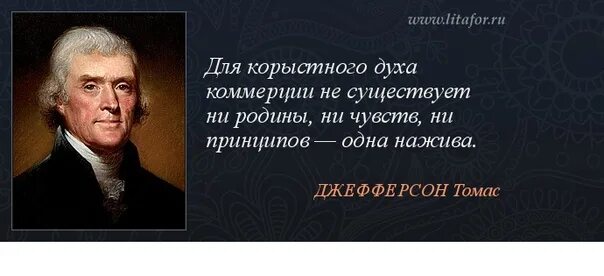 Без корыстных. Цитаты про корыстных людей. афоризмы о корыстных людях. высказывания о корысти. высказывания джефферсона.