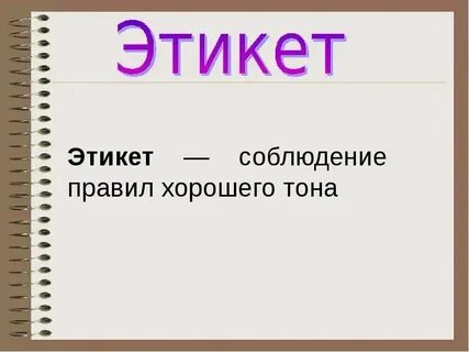 Красота этикета 4 класс видеоурок