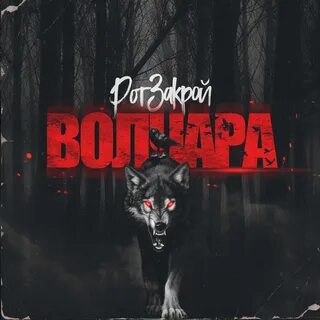 Волчара читать