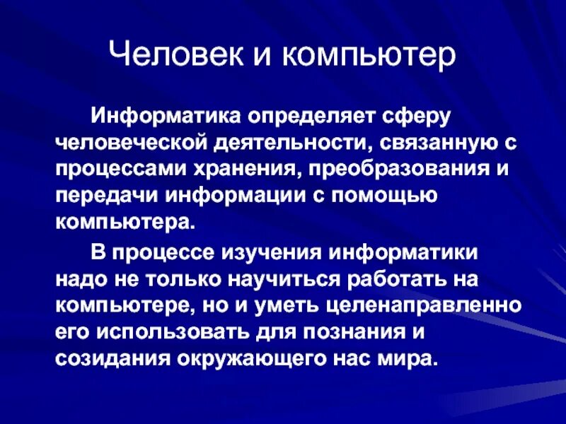 Информатика презентация. Зачем нужна Информатика. Презентация зачем нужна Информатика. Инфарматика длия чево нужен. Доклад про информатику