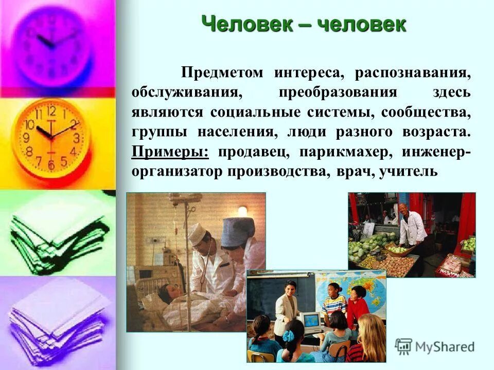 Как дать человеку предмет. Предметы человек человек. человек - человек и человек-предмет. выбор человека для презентации. интерес к предмету.