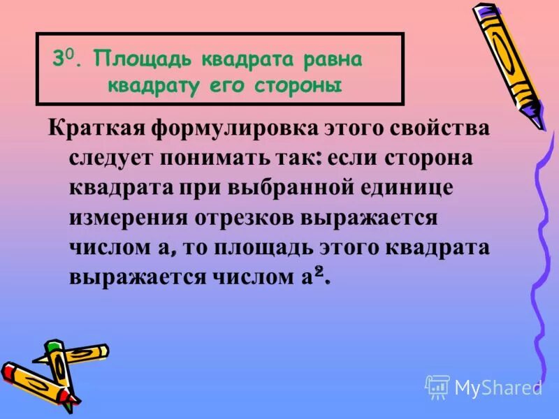 Понятие площади многоугольника площадь прямоугольника. Площадь. Понятие площадь 3 класс. Если сторона квадрата выражается числом a. Площадь выражается числом.