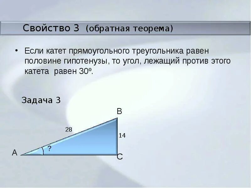 Свойства прямоугольного треугольника. Катет и гипотенуза прямоугольного треугольника. Если катет прямоугольного треугольника равен половине гипотенузы. В прямоугольном треугольнике катет равен половине гипотенузы.