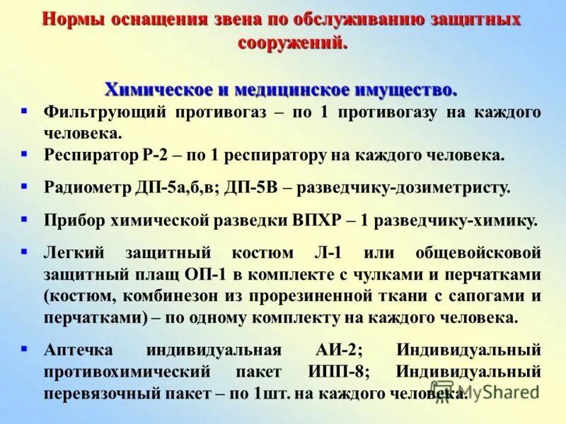 Мчс правила эксплуатации защитных сооружений. Нормативы по гражданской обороне. Звено по обслуживанию ЗС го. Нормирование медицинского имущества. Звено обслуживания защитного сооружения.