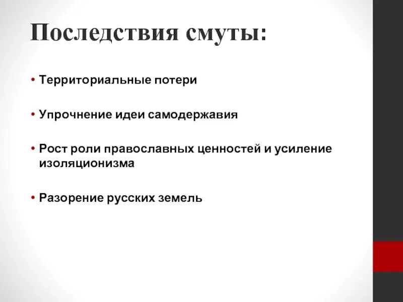 Экономические последствия смуты 17 века. Последствия смуты. Последствия смуты территориальные. Последствия смуты экономические и политические. Социальные последствия смуты.