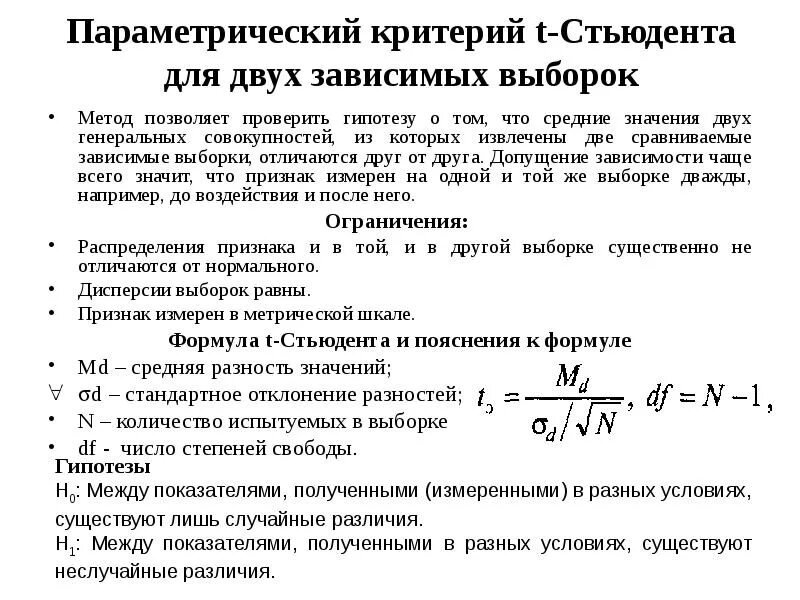 Достоверность различия стьюдент. Критерий Стьюдента для зависимых выборок. T-критерий Стьюдента для зависимых выборок. Формула t-критерий Стьюдента для зависимых выборок. Величина t критерия Стьюдента зависит.