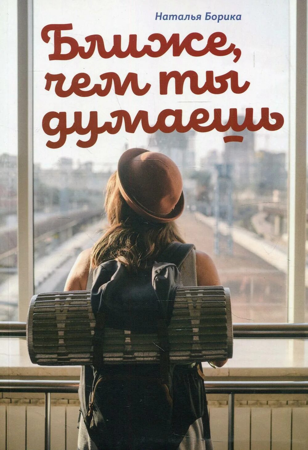 Ближе ближе но я не вижу. Ближе чем ты думаешь книга. я ближе чем ты думаешь картинки. ближе к тебе книга.