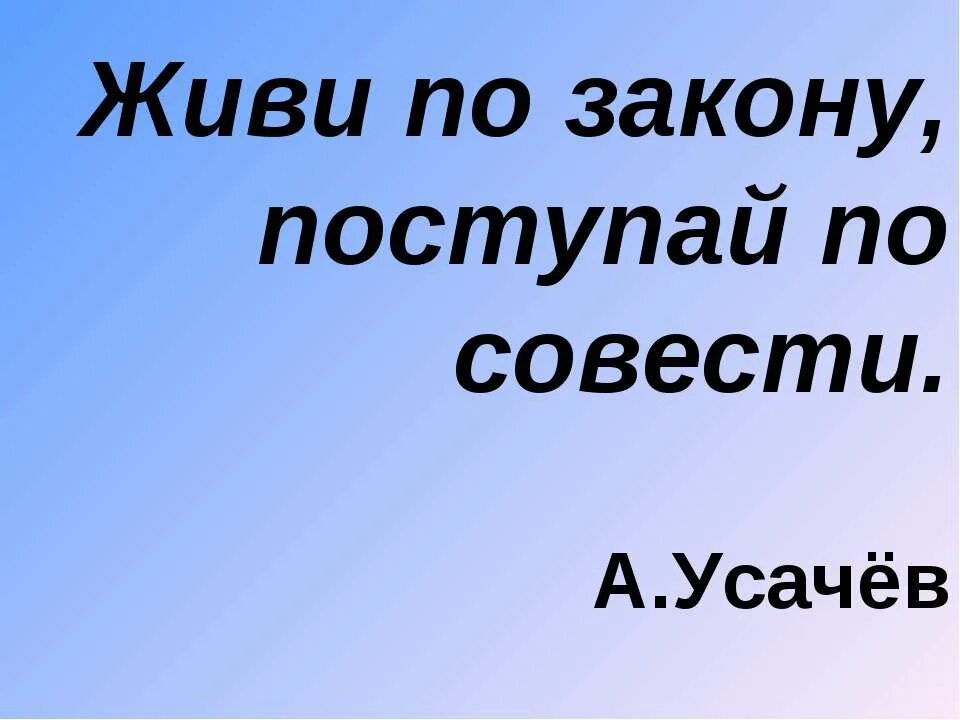 поступай по совести. песня живи по совести не зная. песня живи по совести не зная. песня живи по совести не зная. живи по совести.