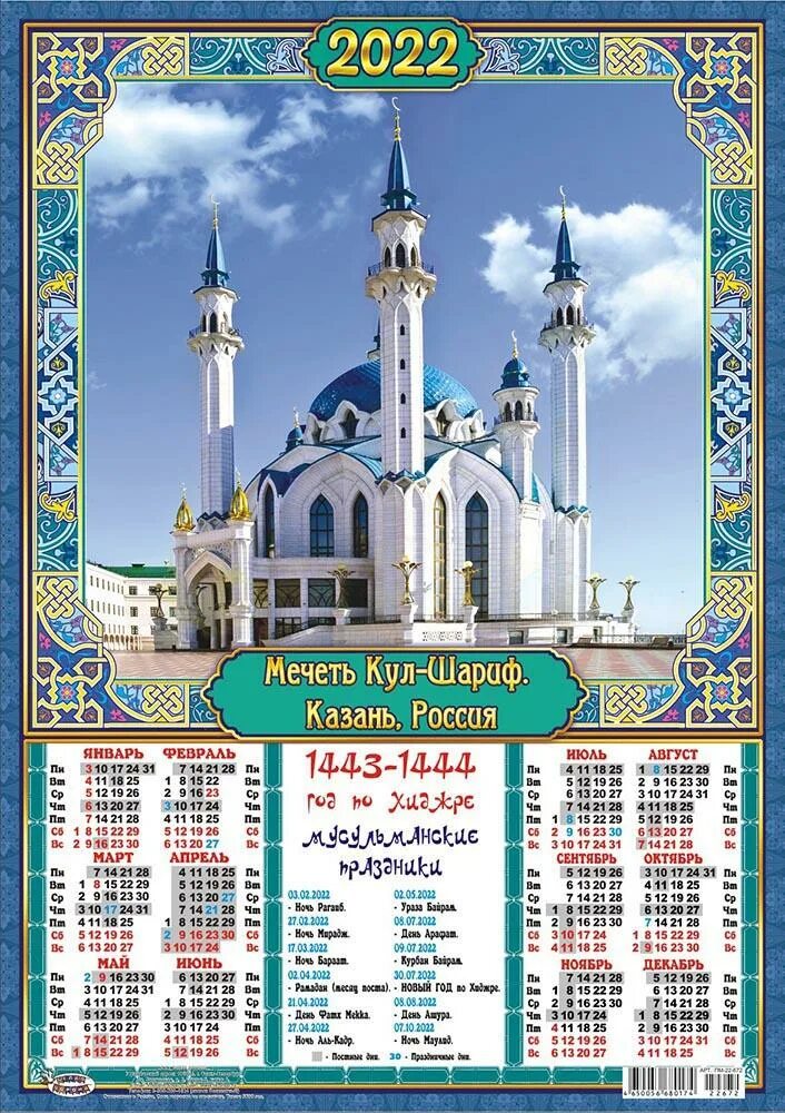Какой сегодня году мусульман. Мусульманские праздники в 2022г календарь. Исламский календарь на 2022 год по Хиджре. Мусульманский календарь на 2022 год. Мусульманский календарь для намаза 2022 год.