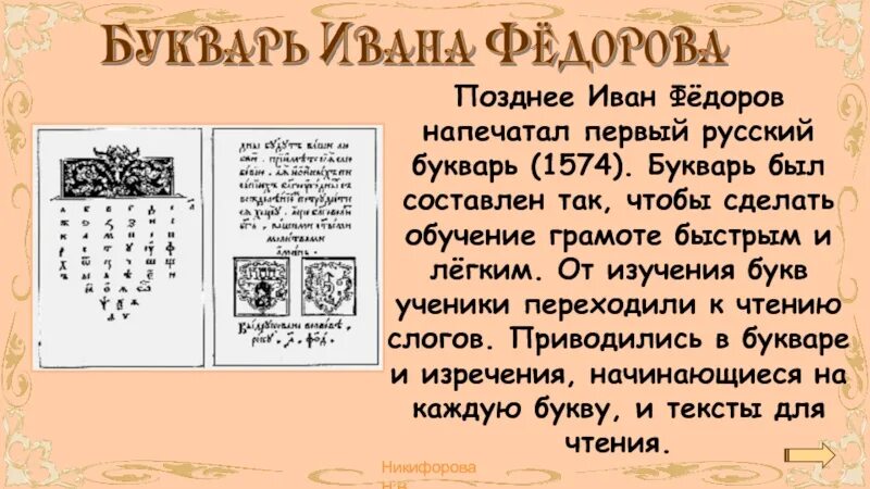 Азбука ивана федорова 1574. Азбука ивана федорова первопечатника. Первые буквари азбука ивана фёдорова. 1574 первый букварь ивана федорова. Азбука 1574 года иван федоров.