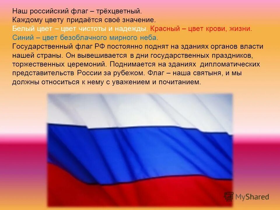 Как пишется развивается флаг. Символы рф флаг. Новый государственный флаг россии. Российский триколор. Российский флаг развивающийся.
