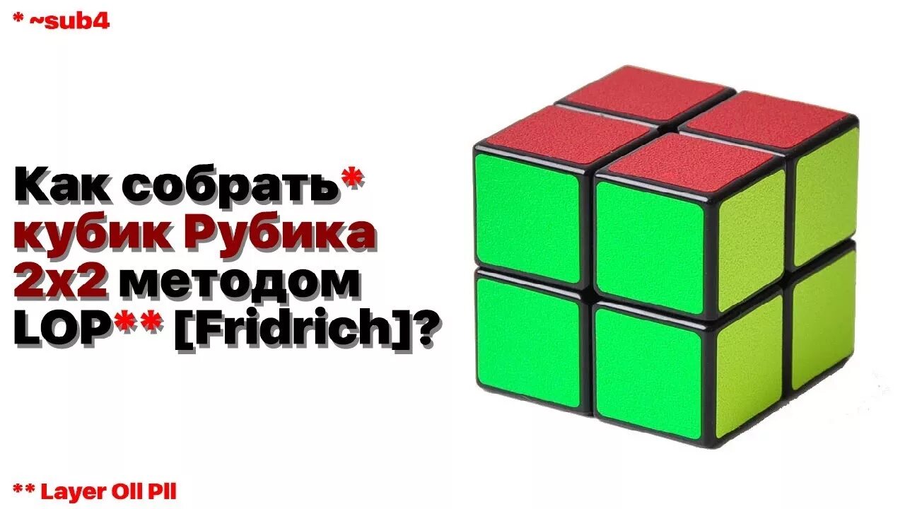 Oll кубик Рубика 2х2. Формула кубик рубик 2x2. Формула сборки кубика Рубика 2х2. Кубик Рубика 2х2 PLL.