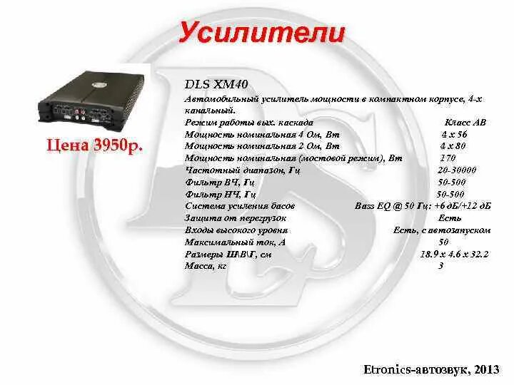 Какая нужна мощность усилителя. DLS xm40 усилитель схема. Соотношение мощности усилителя к динамикам. Калькулятор усилителя для колонок. Таблица сабвуфера и усилителя.