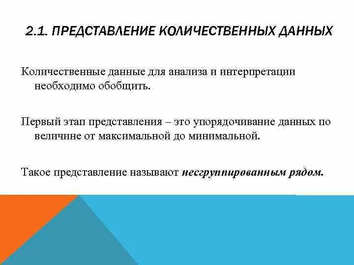 К качественным данным относится. Представление количественных данных. Количественный Тип данных. Количественные и качественные данные. Примеры количественных данных.