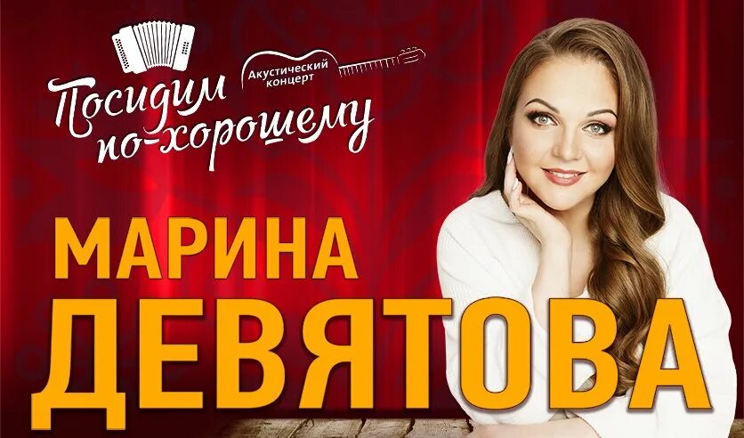 23 Год последний концерт Марины Девятовой. Билеты на концерт марины девятовой