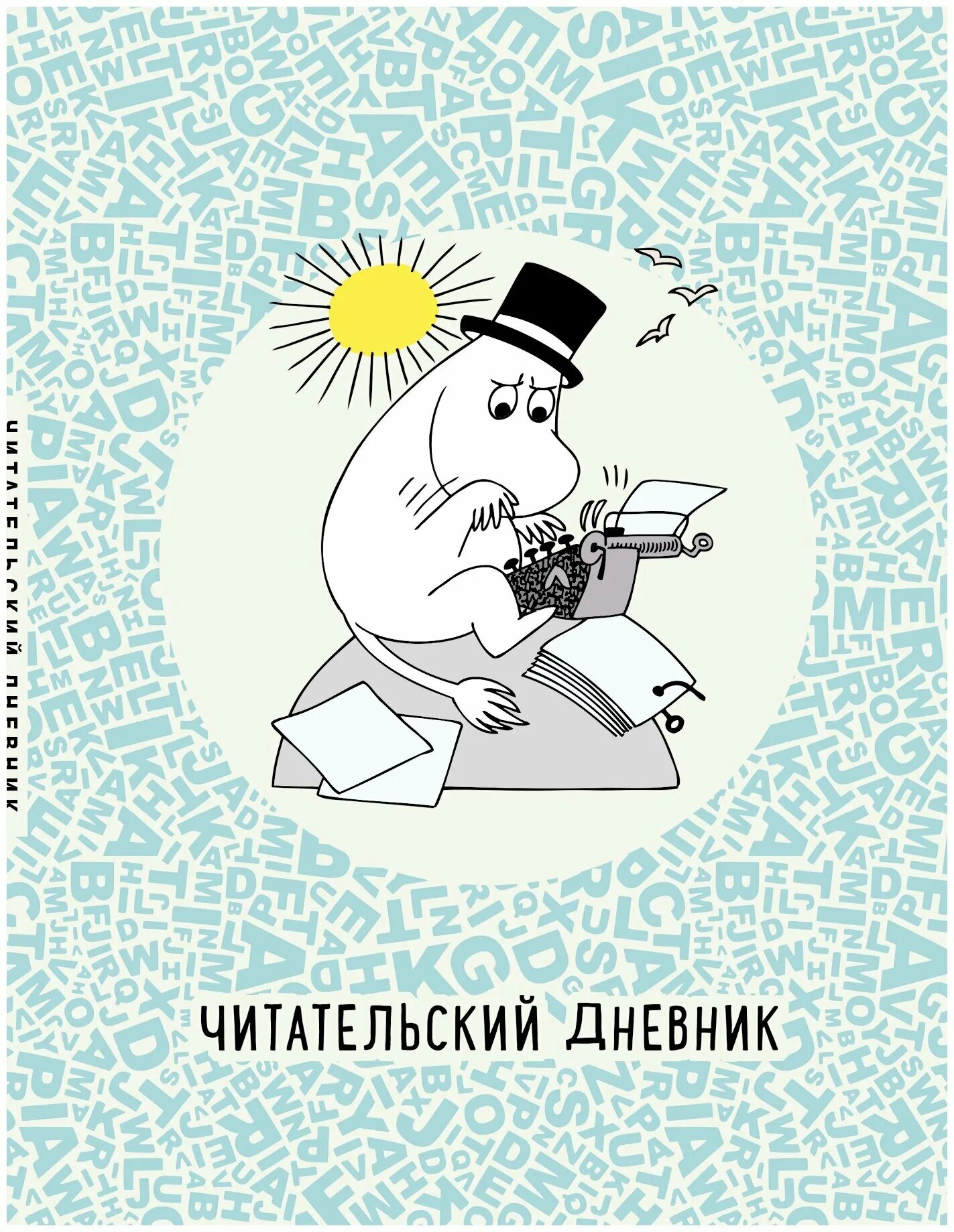 Сказки про муми тролля янссон читательский дневник. Сказки про муми тролля главные герои. Муми-тролли туве янссон герои. Муми-тролли туве янссон герои. Читательский дневник муми-тролли в мире книг.