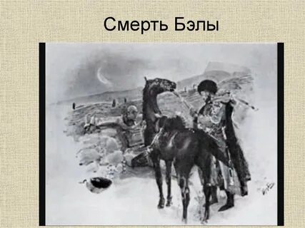 История похищения бэлы