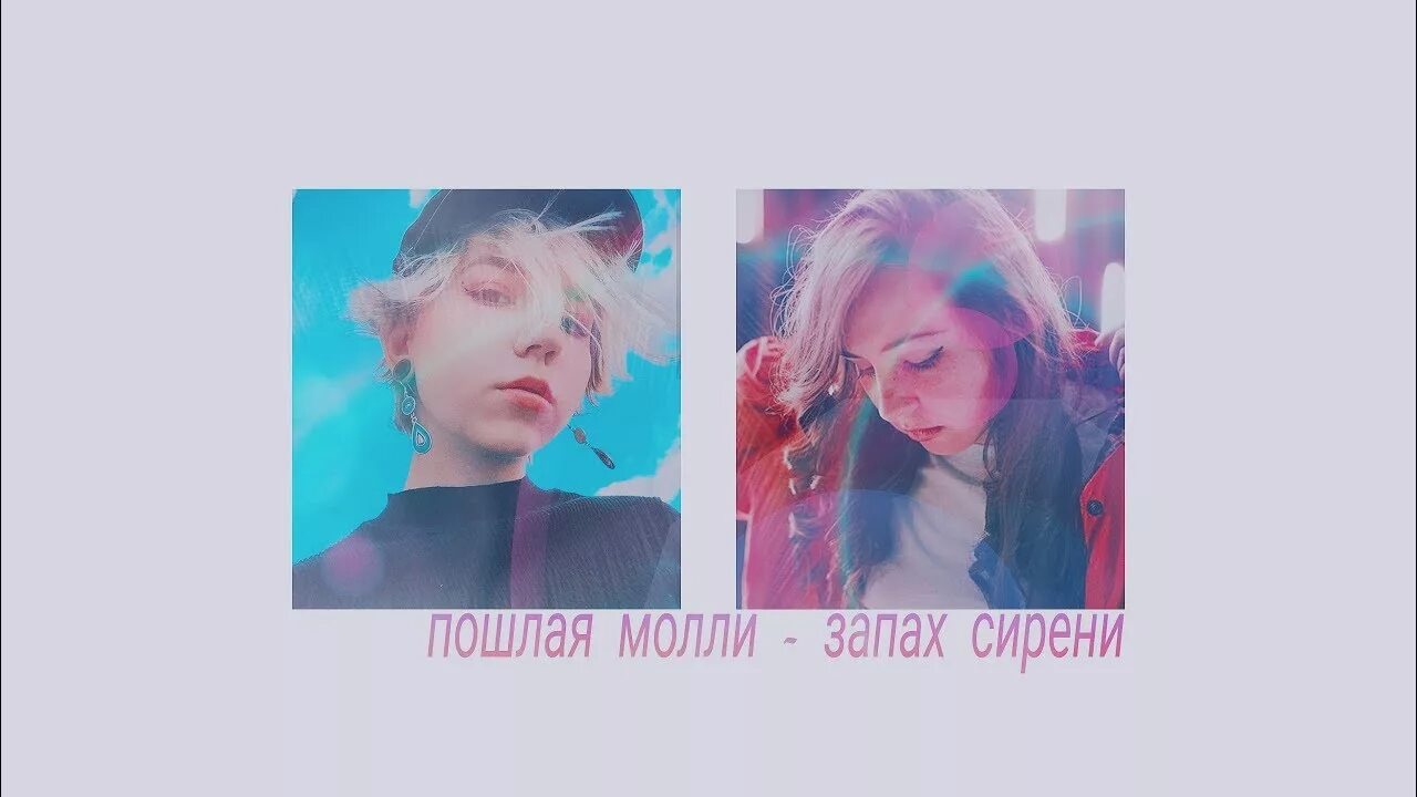 Мози Монтана и света Дейдример. Lin Ansty запах сирени. Mozee Montana x света Дейдример. Даже здесь я слышу этот запах сирени. Песня запах сирени молли