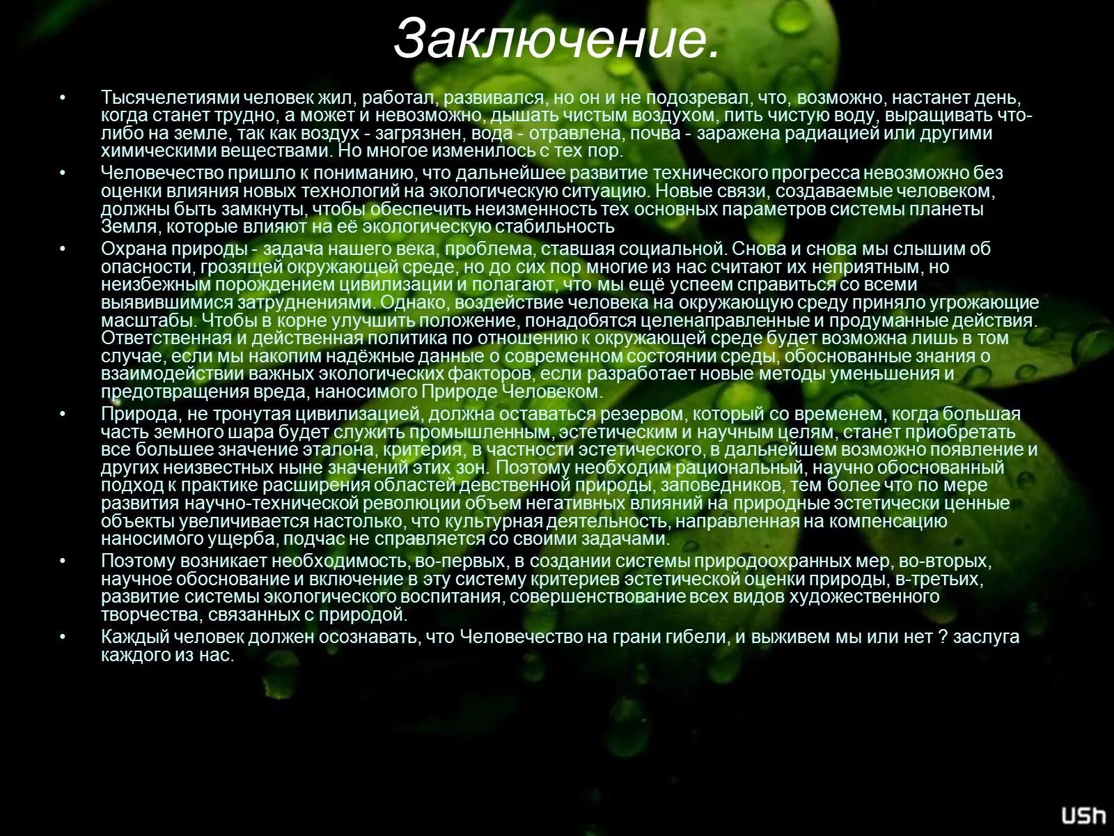 Обоснуйте всестороннего анализа современного состояния глобальных проблем. Вывод экологических проблем. заключение экологические проблемы. заключение на тему глобальные экологические проблемы. глобальные экологические проблемы вывод.